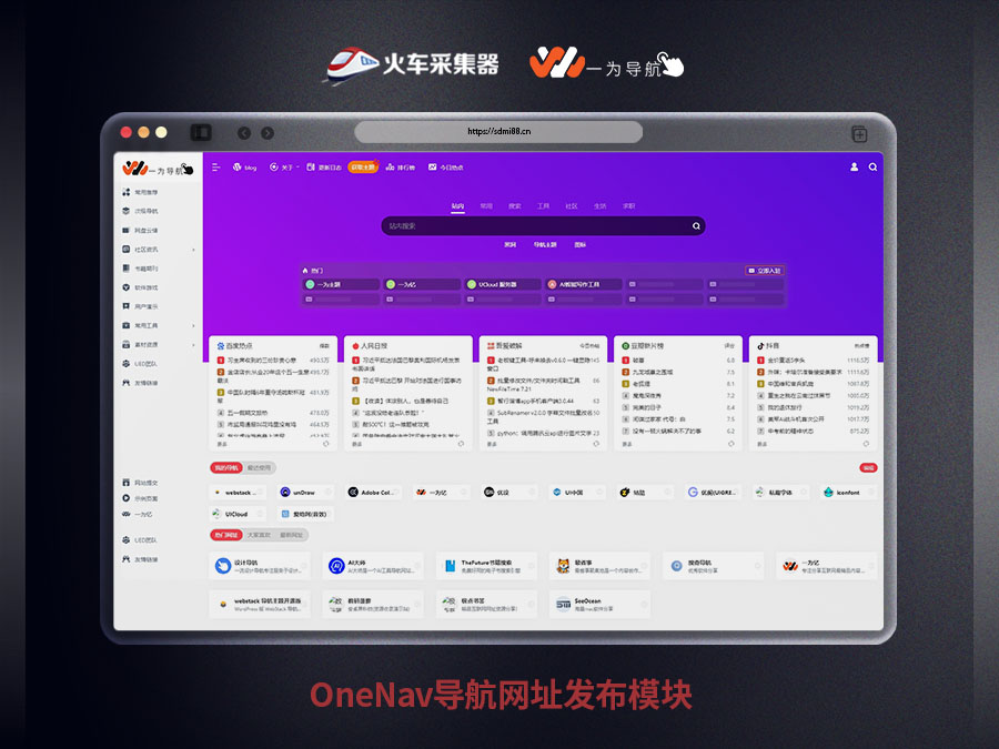 OneNav导航主题 – 火车头采集发布网址模块